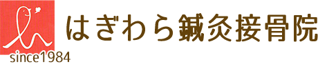 はぎわら鍼灸接骨院